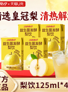 【天猫U先】江中食疗益生菌发酵梨饮125m1*4清润梨汁好喝儿童健康