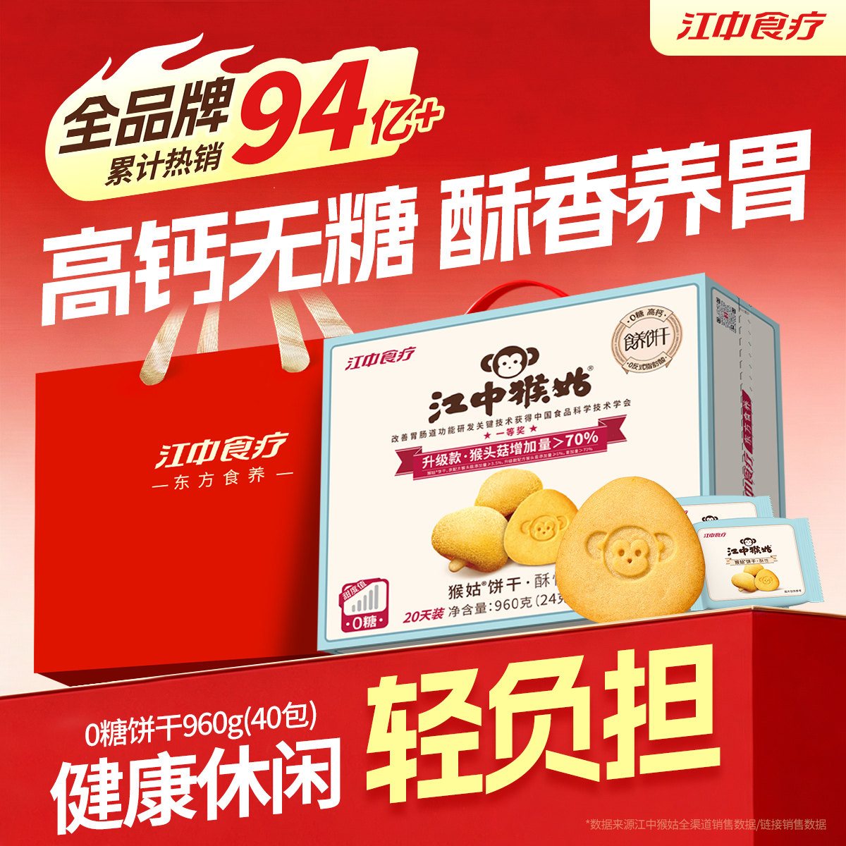 江中猴姑无糖酥性饼干20天装图片