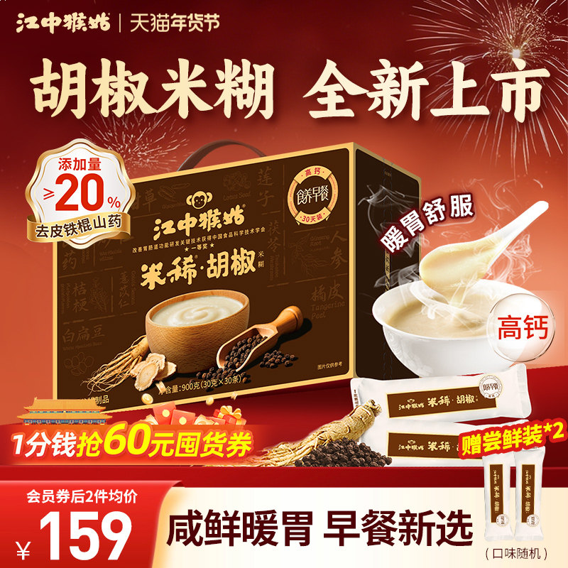 【向往的生活同款】江中猴姑米稀胡椒米糊30天装高钙营养胃黑胡椒