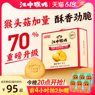 40包猴头菇养胃食品中老年健康零食送礼盒 江中猴姑饼干酥性20天装