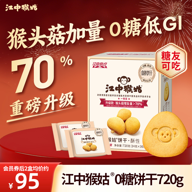 江中猴姑无糖酥性饼干江中食疗