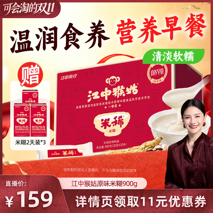 【胡可双11】江中猴姑米糊原味米稀30天猴菇养胃食品老年人代