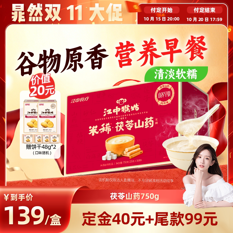 【晁然直播间】江中猴姑米稀茯苓山药米糊30天猴菇健康食品