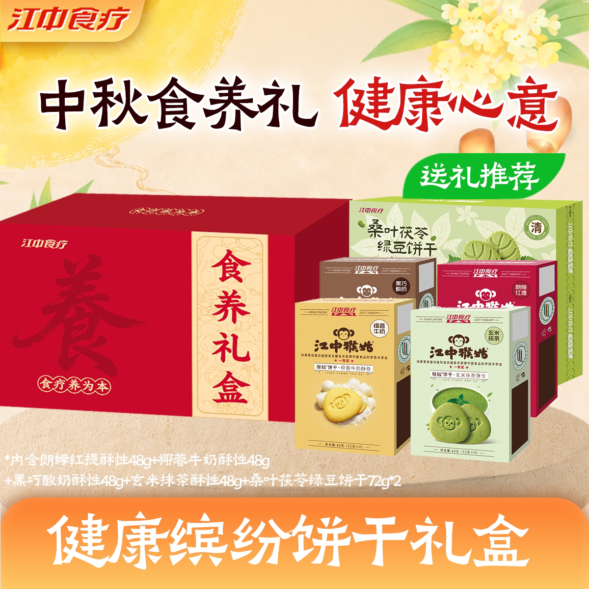【中秋礼盒】江中猴姑多口味健康饼干办公室零食养胃食品中秋送礼