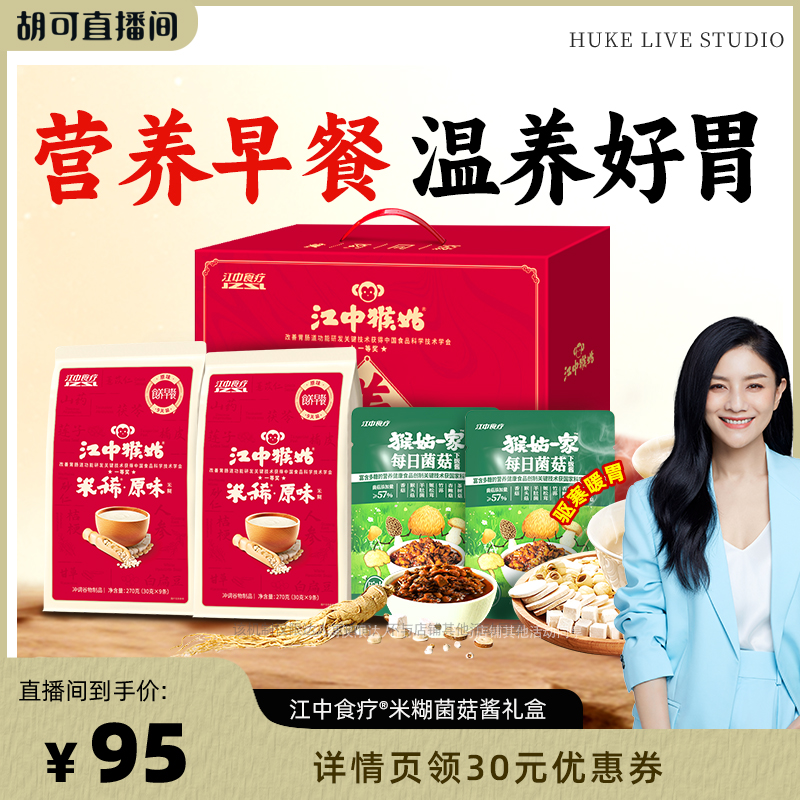 【胡可推荐】江中猴姑米稀原味米糊+菌菇酱组合养胃早餐礼盒