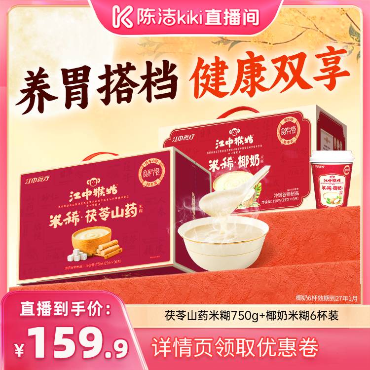 【陈洁直播间】江中猴姑茯苓山药+椰奶米糊健康中秋