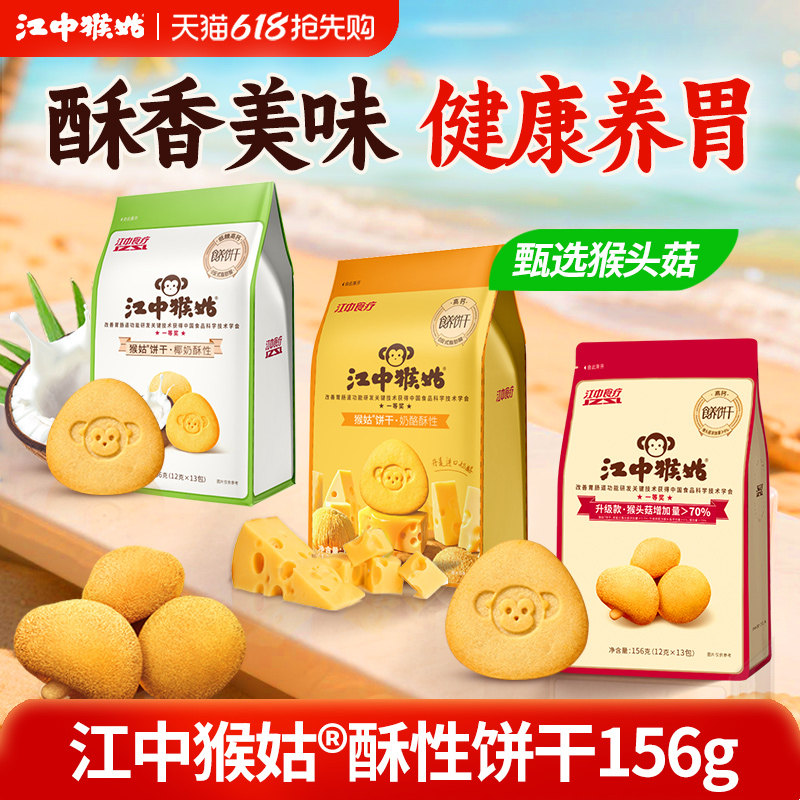 江中猴姑酥性饼干156g椰奶奶酪猴头菇低糖高钙养胃健康