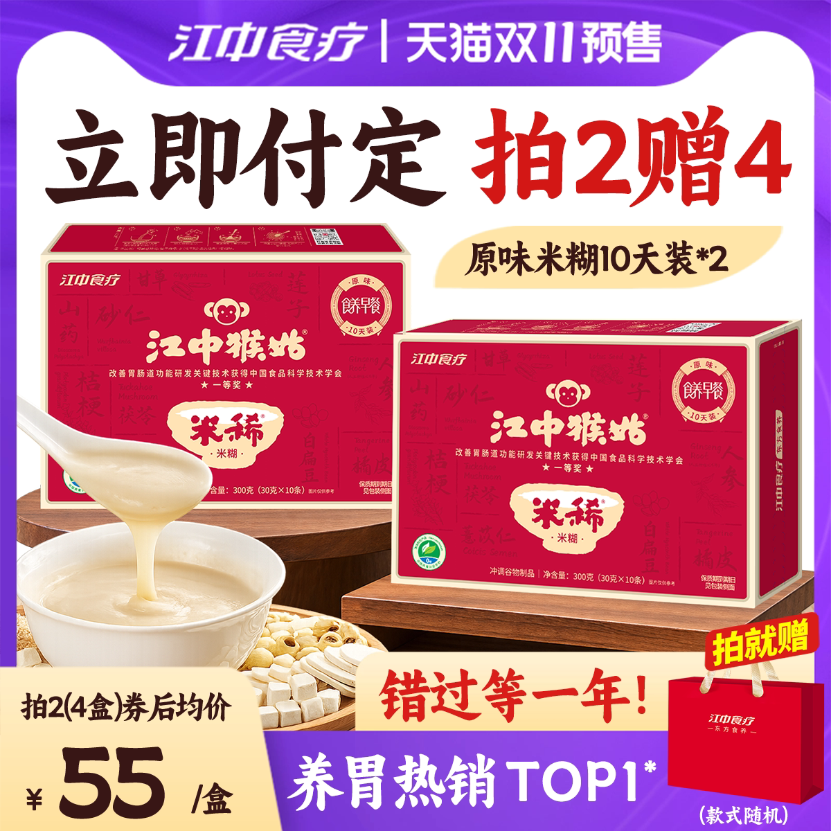 江中猴姑原味米糊10天装*2送礼
