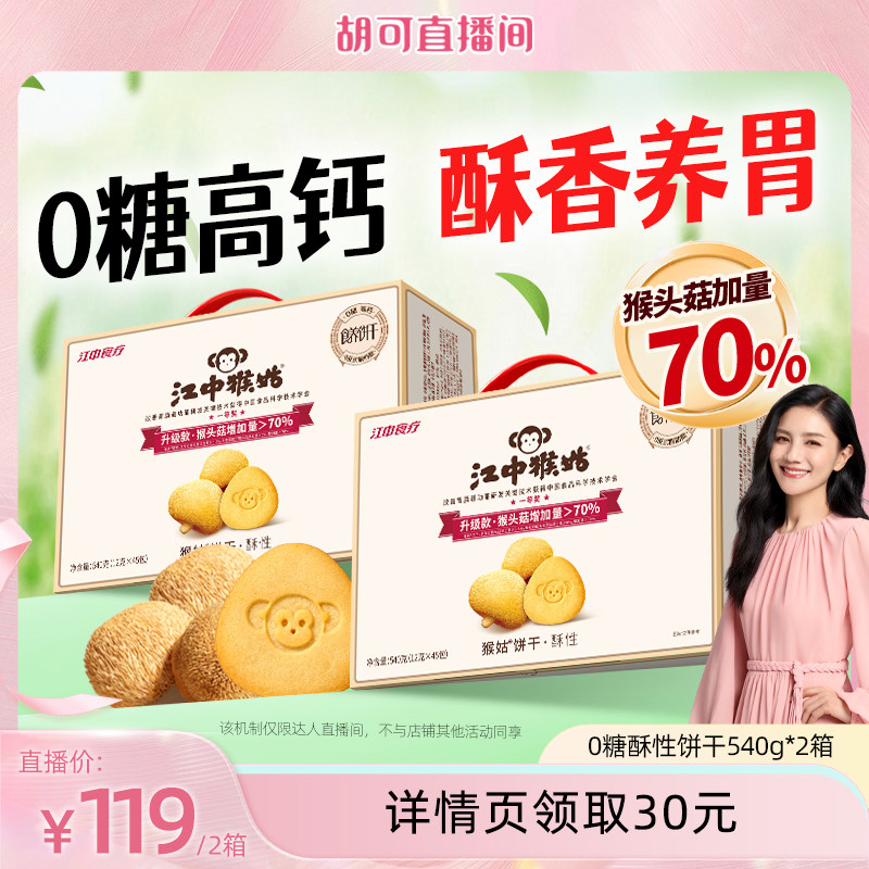 【胡可推荐】江中猴姑无糖酥性饼干540g礼盒养胃零食健康中老年人