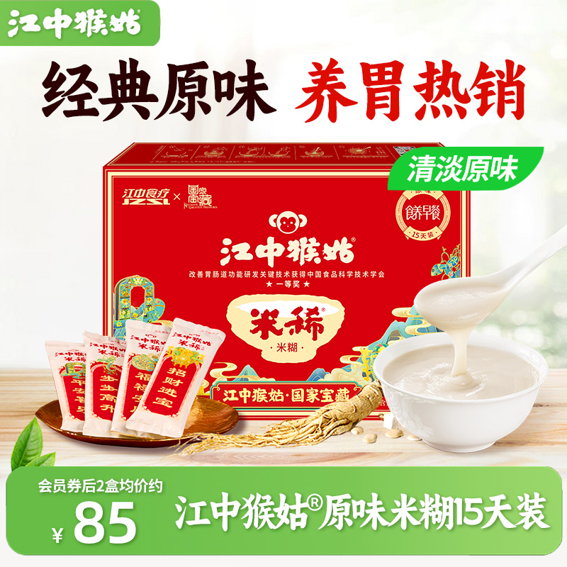 江中猴姑米稀原味米糊15天装送长辈养胃食品养脾胃粉猴菇早餐食疗