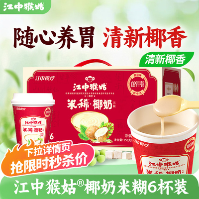 江中猴姑椰奶米稀米糊6杯装