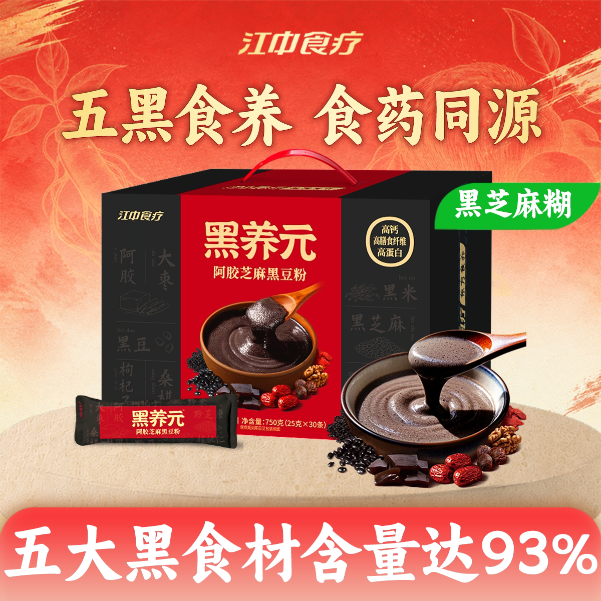 江中食疗黑养元30天装五黑粉黑芝麻糊核桃阿胶冲泡早代餐健康礼盒