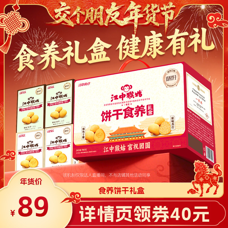 【交个朋友年货节】江中猴姑食养饼干礼盒无糖+苏打组合年货送礼