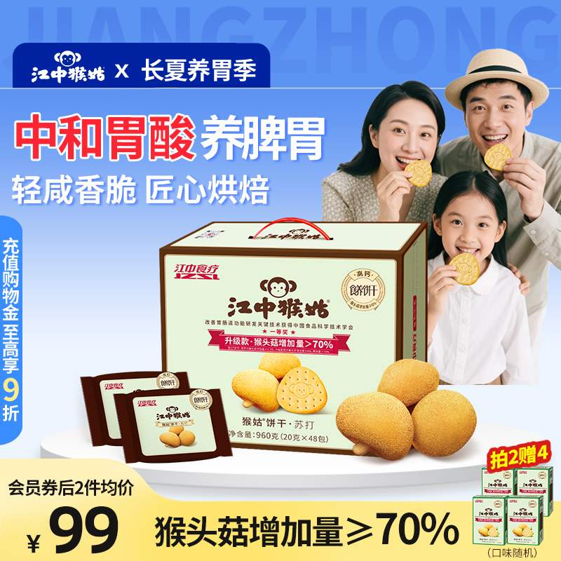 江中猴姑苏打饼干礼盒