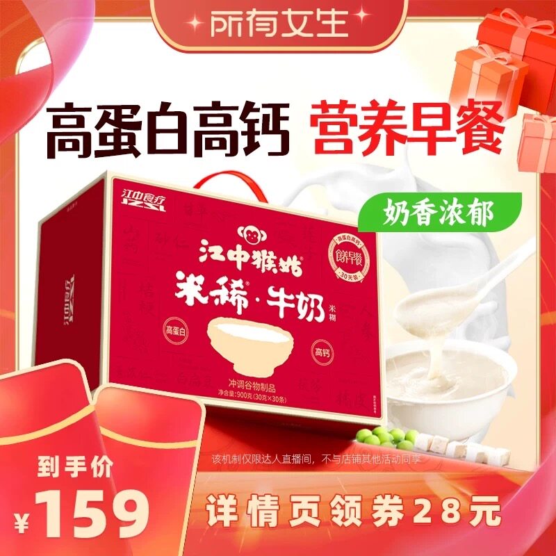 【所有女生直播间】江中猴姑牛奶/茯苓山药米糊30天猴头菇早餐