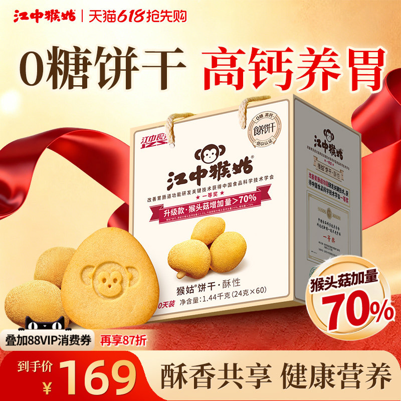 江中猴姑无糖酥性饼干30天装猴头菇养胃食品中老年健康零食送礼盒