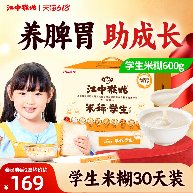 【儿童早餐】江中猴姑米稀学生米糊猴头菇养脾胃术后流营养食疗
