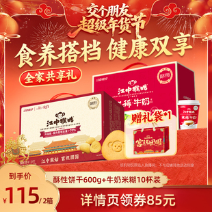 【交个朋友年货节】江中猴姑酥性饼干+牛奶米稀礼盒养胃送礼盒