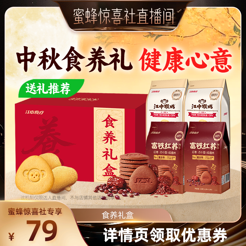 【蜜蜂惊喜社】江中猴姑食养礼盒富铁饼干156g+0糖酥性156g