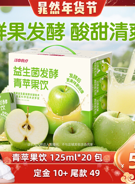 【晁然推荐】江中食疗益生菌发酵青苹果饮125ml*20儿童饮料年货