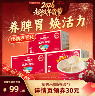【超级年货节】江中猴姑米稀椰奶米糊6杯装3箱早餐养胃年货送礼