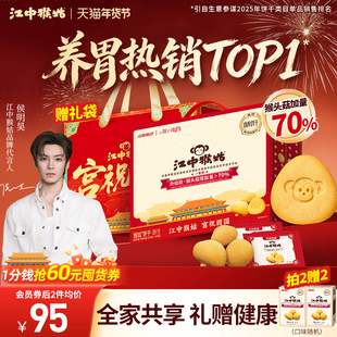 【年货礼盒】江中猴姑饼干酥性20天装猴头菇养胃零食侯明昊同款