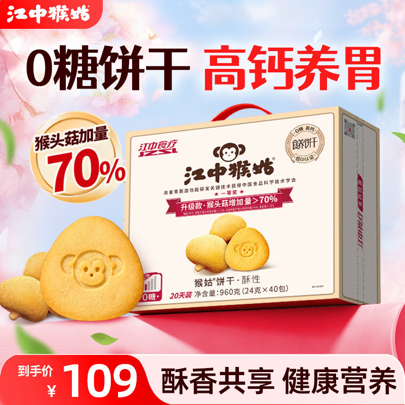 江中猴姑无糖酥性饼干20天养胃猴头菇办公室零食中老年人健康营养