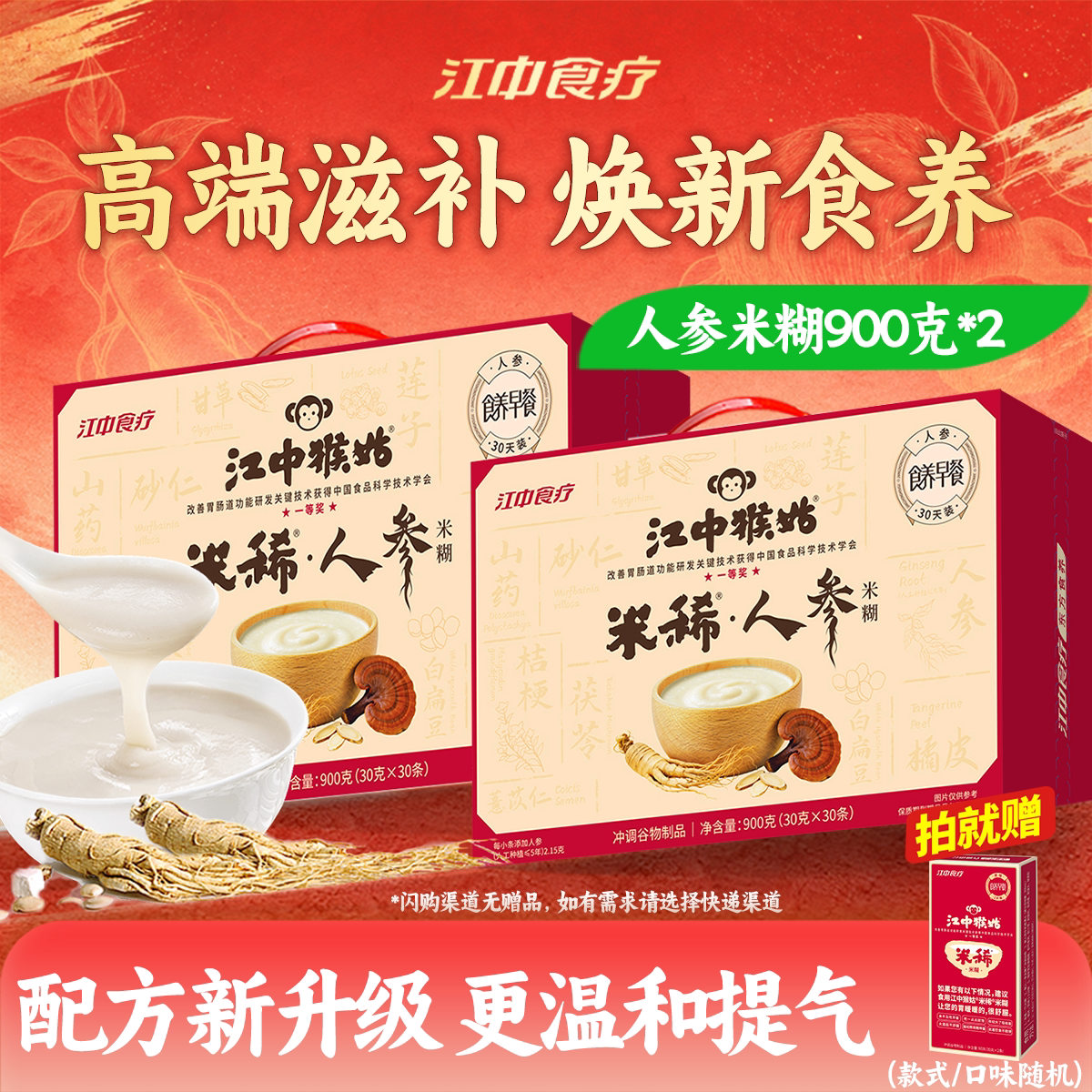 江中猴姑米稀人参米糊30天装*2盒猴头菇粉养胃食品老人营养品礼盒