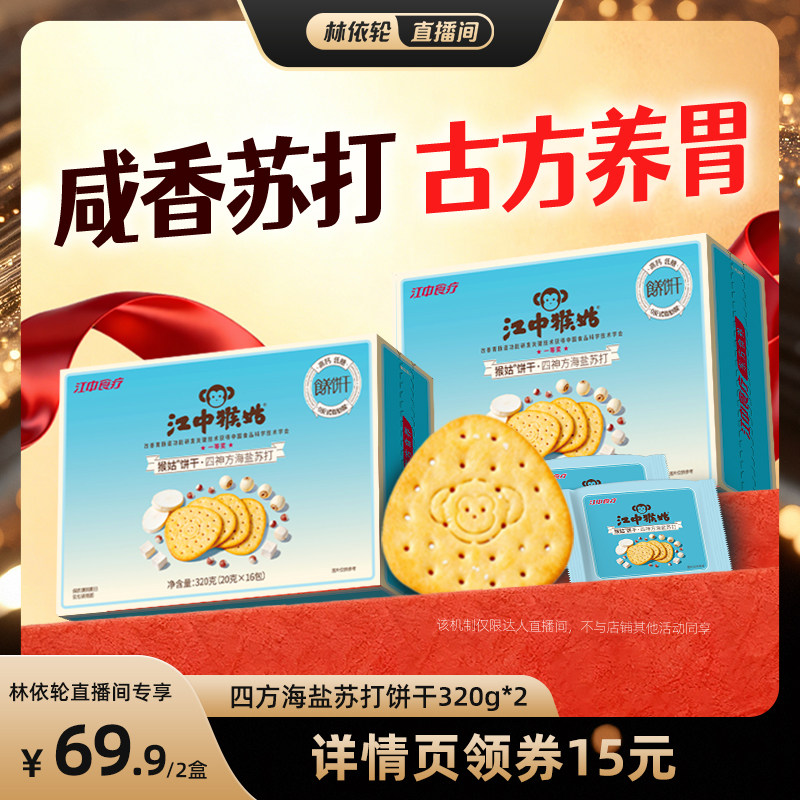 【直播间推荐】江中猴姑四神方海盐苏打饼干养胃零食中和胃酸