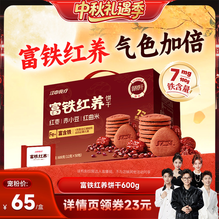 【香菇来了】江中食疗富铁红养饼干600g