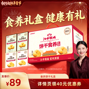 【胡可推荐】江中猴姑食养饼干礼盒960g无糖苏打养胃年货送礼盒