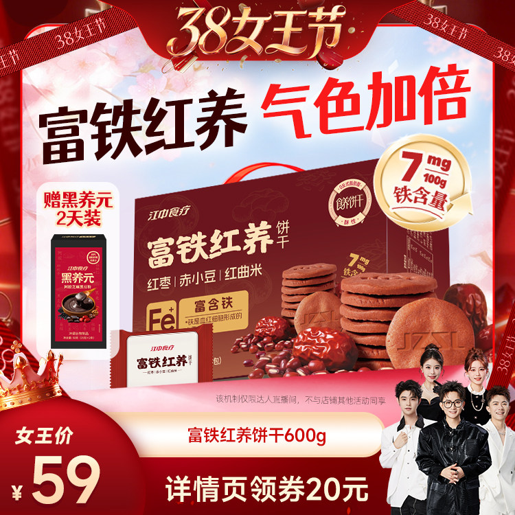 【香菇38女王节】江中食疗富铁红养/经典酥性饼干养胃养气色零食
