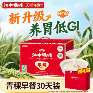 江中猴姑米稀青稞早餐30天装低GI养胃食品控糖高蛋白营养年货礼盒