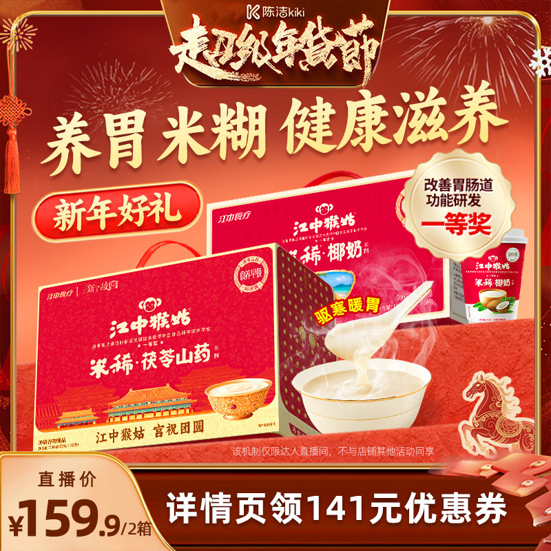【k姐推荐】江中猴姑米稀茯苓山药+椰奶米糊养胃健康年货送礼盒
