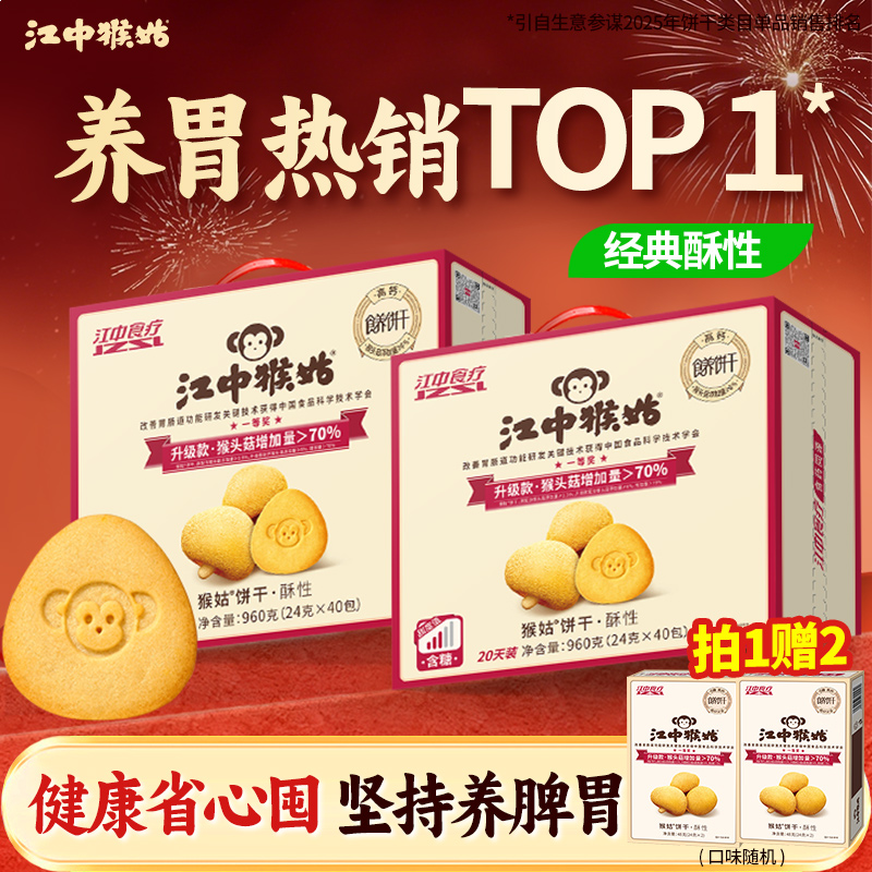 江中猴姑酥性饼干养胃早餐