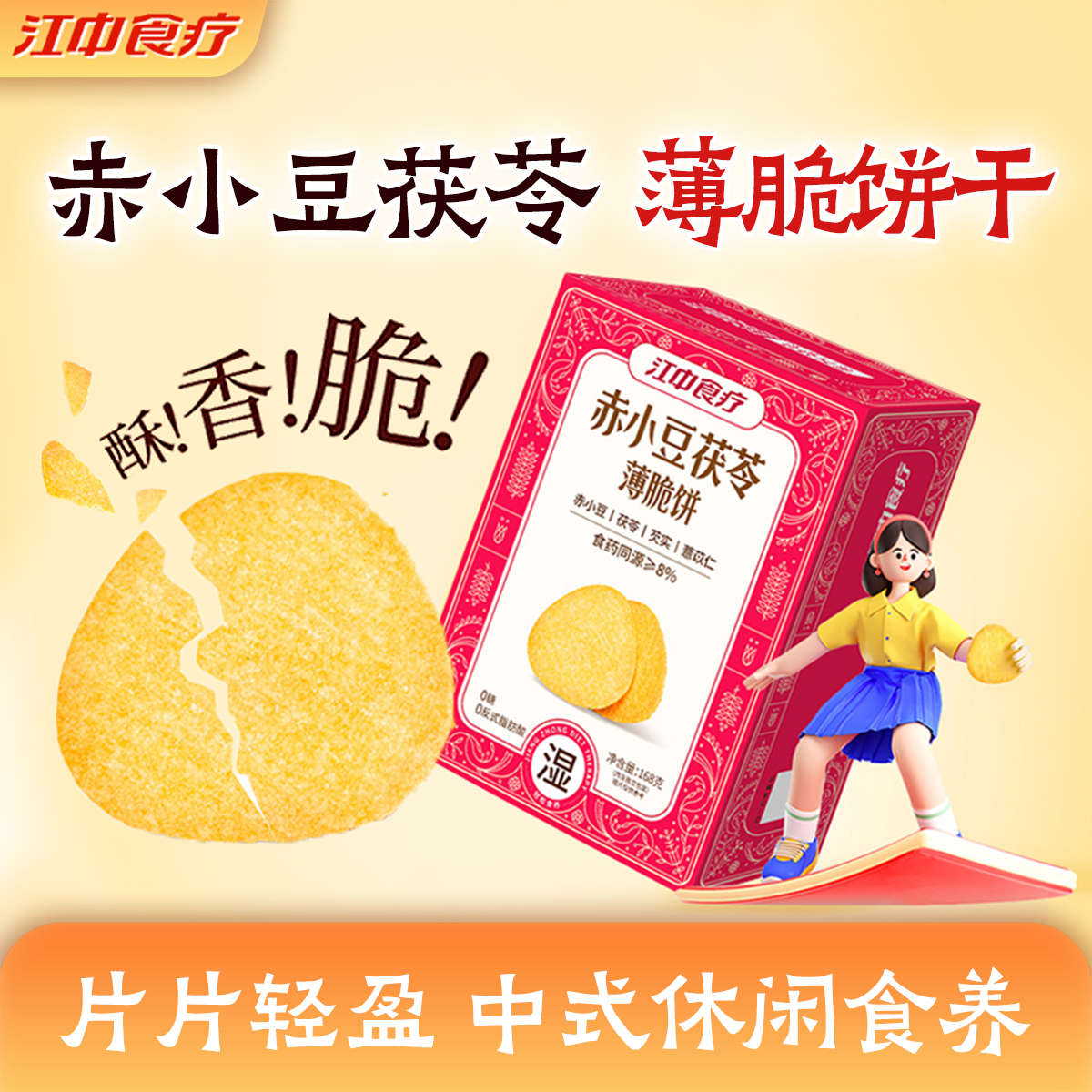 江中食疗赤小豆茯苓薄脆饼干图片