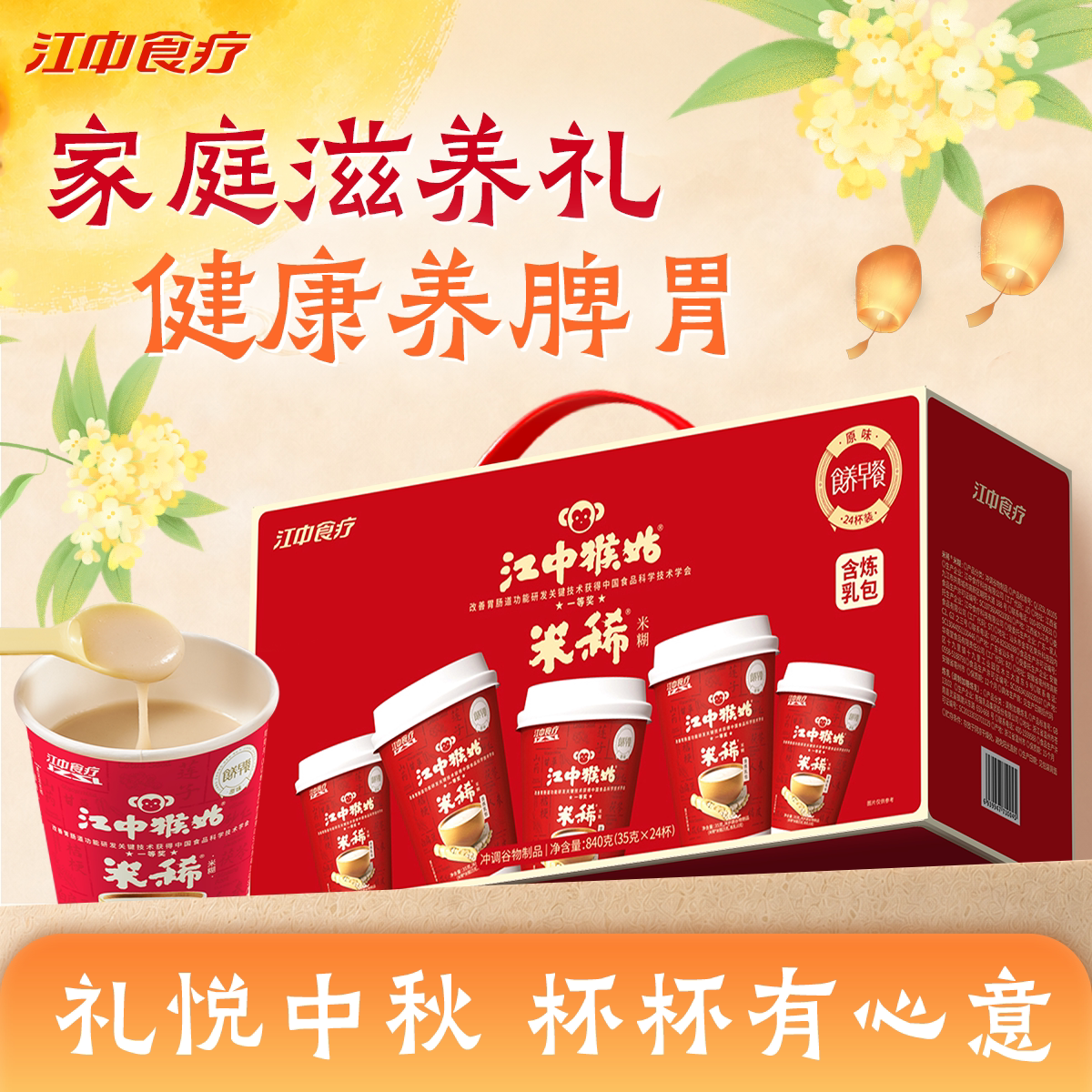 【中秋礼盒】江中猴姑米稀原味米糊24杯养胃食品便携冲泡营养早餐