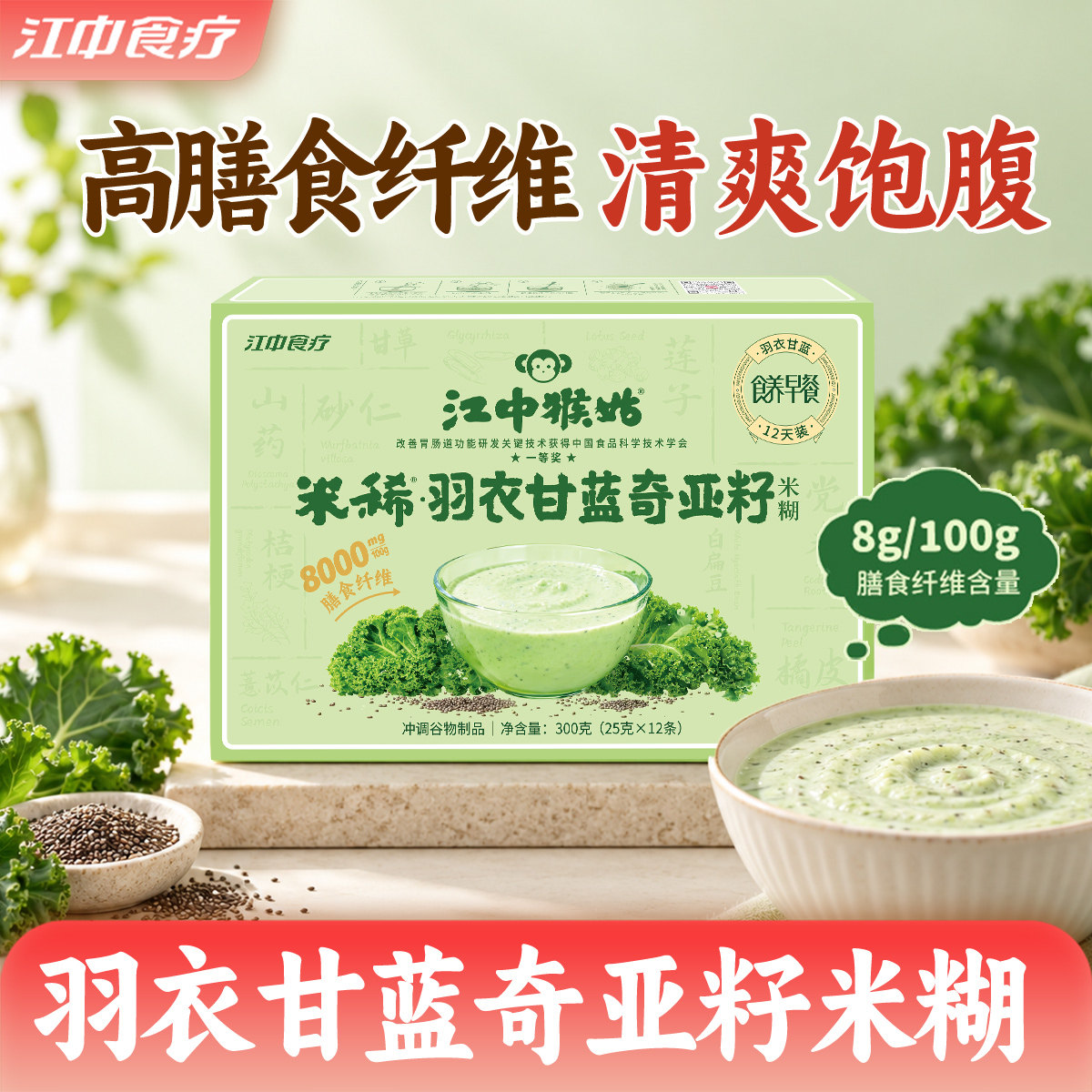 江中猴姑米稀羽衣甘蓝奇亚籽米糊