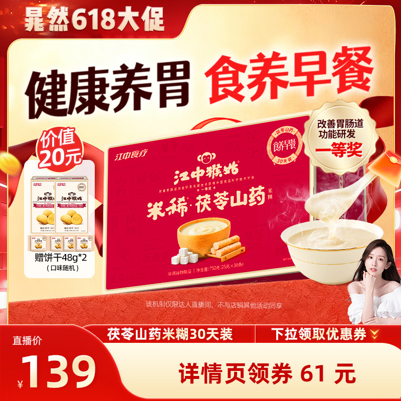 【晁然推荐】江中猴姑米稀茯苓山药米糊养胃食品早餐代餐送礼盒