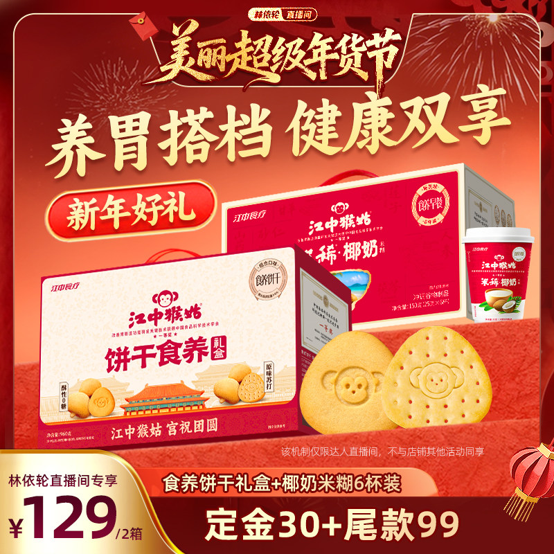 【林依轮直播间】江中猴姑食养饼干礼盒+椰奶米稀养胃年货送礼盒,零食/坚果/特产,酥性饼干,淘宝优惠券,粉丝福利购,淘宝优惠卷