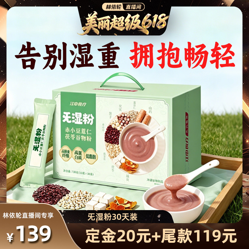 【林依轮直播间】江中食疗旡湿粉赤小豆薏仁茯苓谷物粉早餐代餐