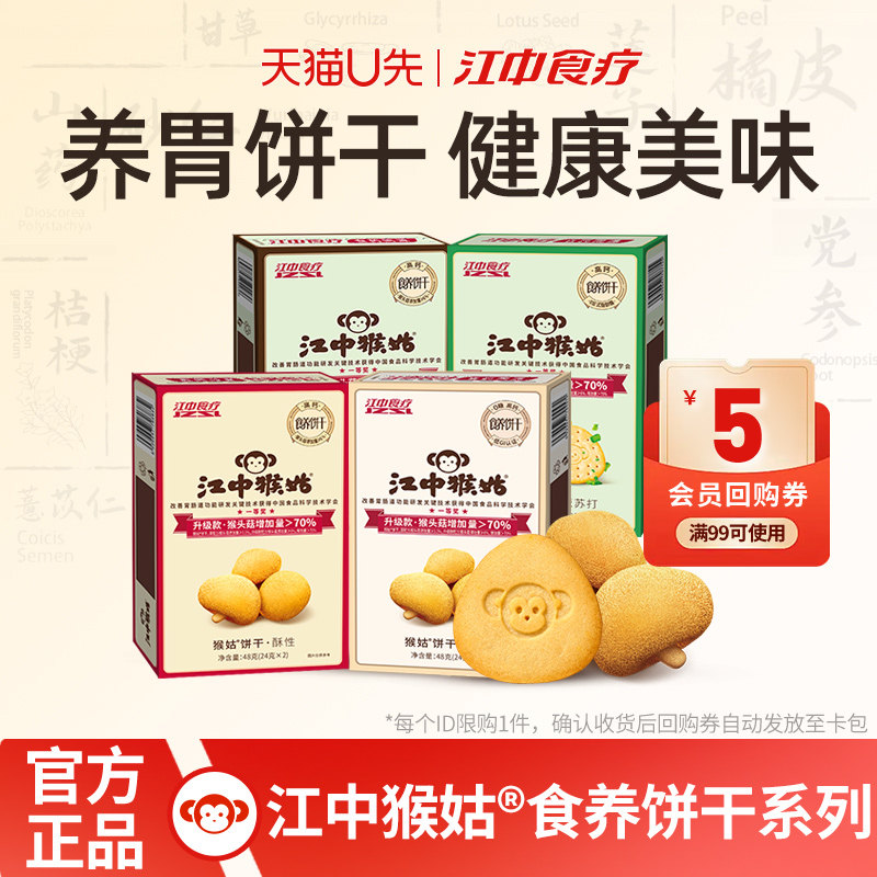 【天猫U先】江中猴姑饼干酥性48g*2盒猴头菇养胃食品零食