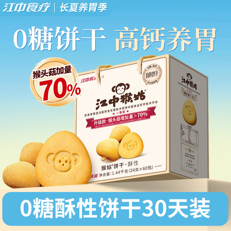 江中猴姑无糖酥性饼干30天装猴头菇养胃食品中老年健康零食送礼盒
