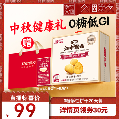 【交个朋友】江中猴姑0糖酥性饼干20天装食品中秋送礼盒