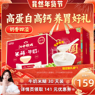 【晁然推荐】江中猴姑米稀牛奶米糊30天养胃高钙年货送礼盒