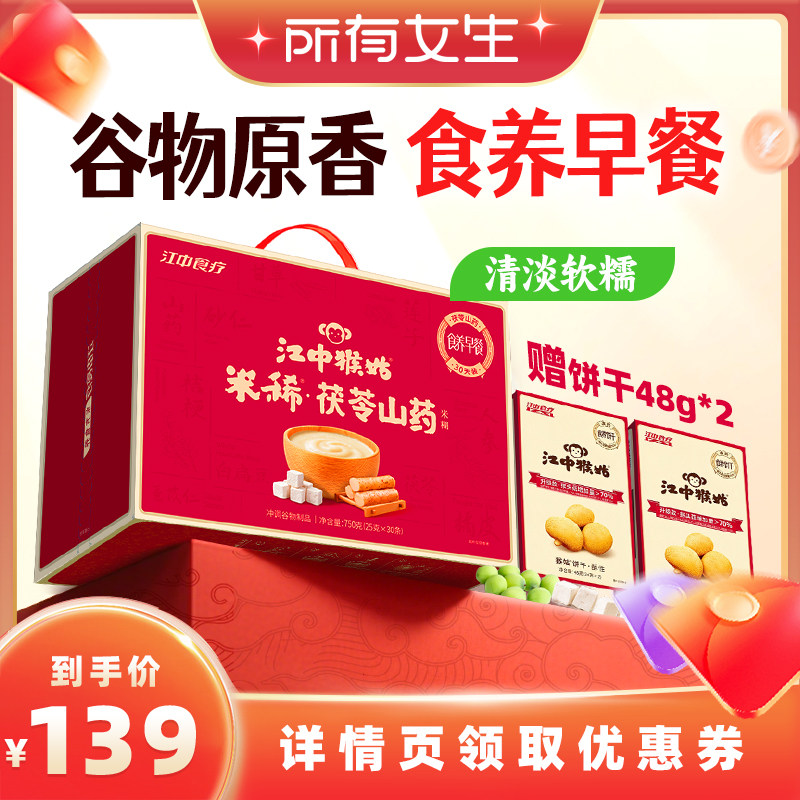 【所有女生直播间】江中猴姑牛奶/茯苓山药米糊30天猴头菇早餐