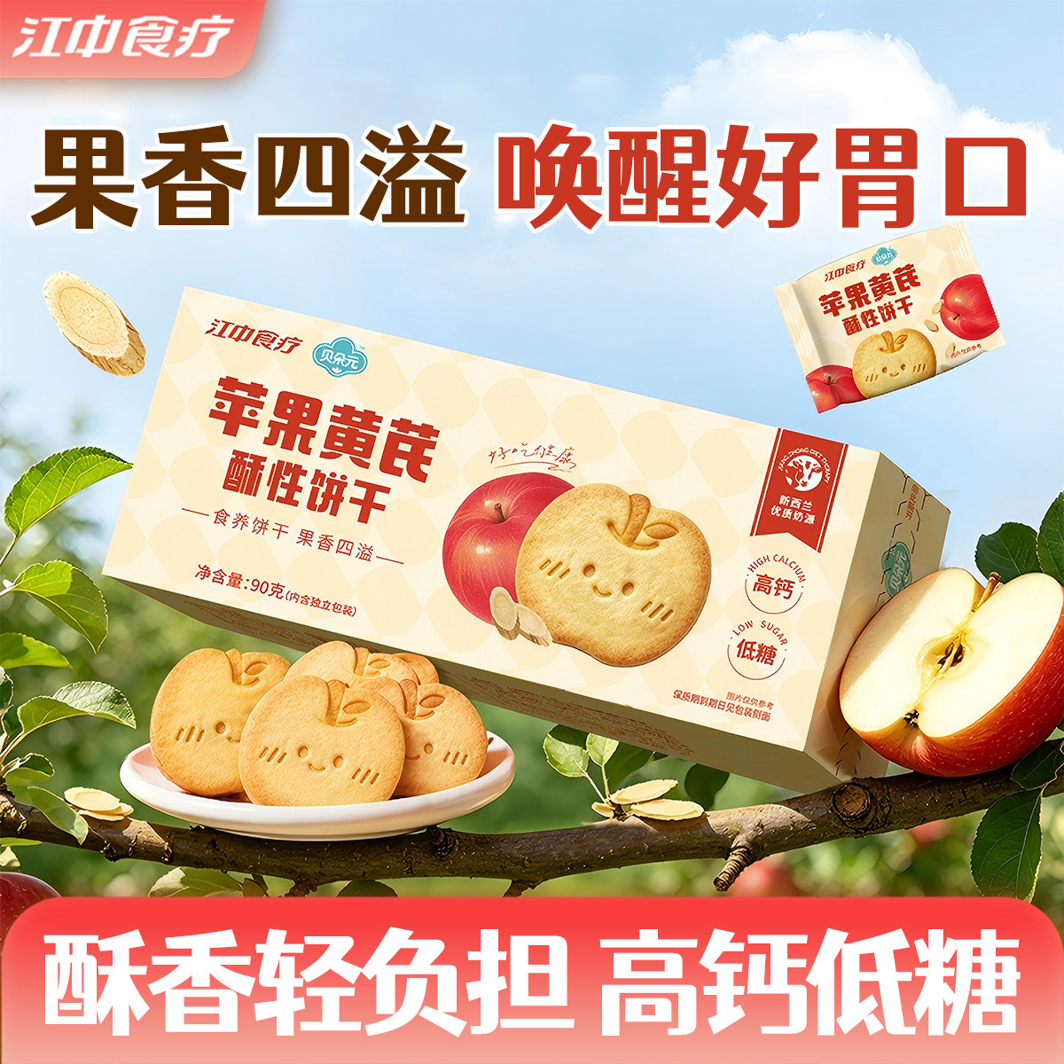 江中食疗贝朵元苹果黄芪养生酥性饼干90g低糖高钙营养健康零食品