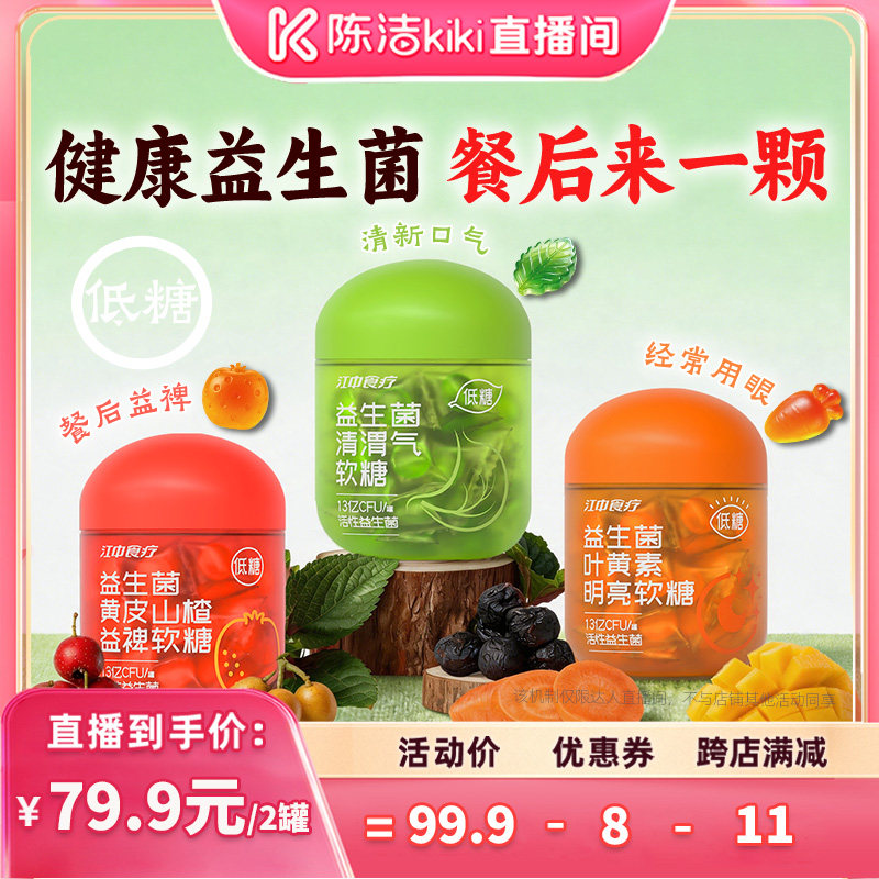 【陈洁99大促】江中食疗活性益生菌软糖成人调理肠胃肠道便秘营养