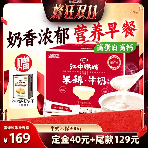 【蜂狂双十一】江中猴姑米糊牛奶米稀30天高蛋白高钙营养早餐代餐