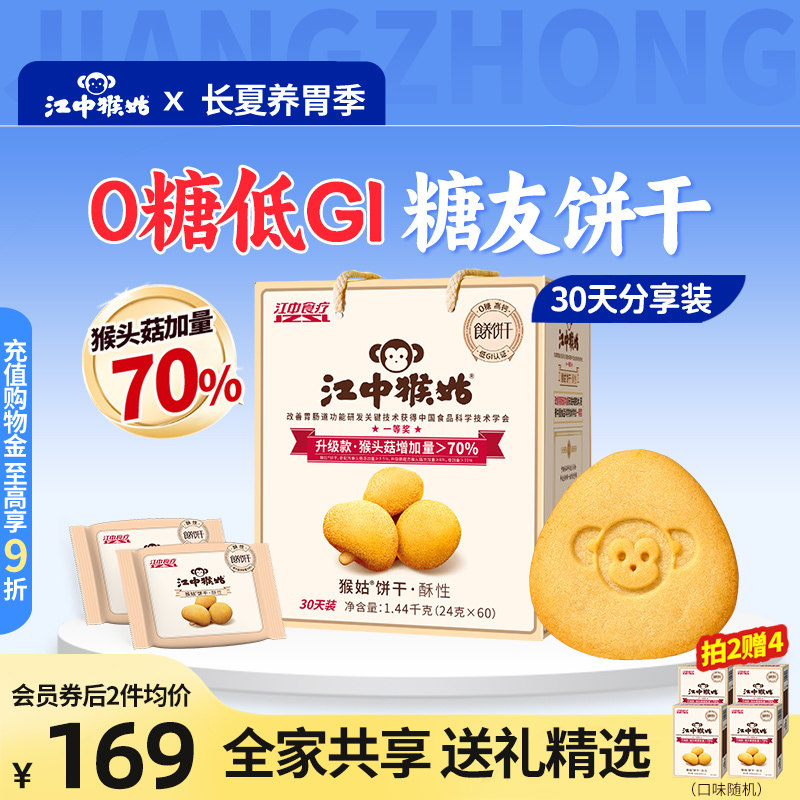 江中猴姑无糖酥性饼干 干30天装猴头菇养胃食品中老年健康送礼盒
